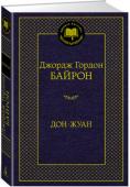 Джордж Гордон Байрон: Дон-Жуан Дон-Жуан — итоговое произведение великого английского поэта Байрона с уникальным для него — не «байроническим» — героем. На смену одиноким страдальцам наподобие Чайльд-Гарольда приходит беззаботный повеса, влекомый http://booksnook.com.ua