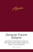 Джордж Гордон Байрон: Дон-Жуан. Восточные повести. Паломничество Чайльд Гарольда. Каин. Стихотворения В настоящее издание вошли самые значительные произведения великого английского поэта-романтика Джорджа Байрона (1788–1824) в лучших классических и современных переводах. Поэзия Байрона вошла в историю мировой литературы http://booksnook.com.ua