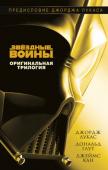 Джордж Лукас, Дональд Глут, Джеймс Кан: Звездные войны. Оригинальная трилогия. Эпизоды IV-VI Люк Скайуокер жил и работал на ферме своего дяди на далекой планете, известной как Татуин, ремонтировал подержанную технику и совершал рискованные полеты на своем потрепанном скайхоппере... И жутко скучал. Юноша мечтал http://booksnook.com.ua