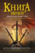 Джордж Мартин: Книга мечей В «Книге мечей» известный редактор и автор бестселлеров Гарднер Дозуа представляет новую антологию оригинальных эпических историй от звездного состава современных мастеров жанра, многие из которых воплотили на этих http://booksnook.com.ua
