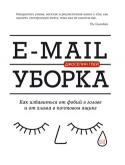 Джоселин Глей: E-mail уборка: Как избавиться от фобий в голове и от хлама в почтовом ящике Тонете в потоке электронной почты? Читаете сотни писем и стараетесь ответить на все? Тратите на это уйму времени, ничего не успеваете, вызываете недовольство начальства, нервничаете и впадаете в панику? Знакомая картина http://booksnook.com.ua