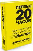 Джош Кауфман: Первые 20 часов. Как научиться чему угодно... быстро Автор книги, Джош Кауфман, утверждает, что за 20 часов правильно организованных занятий можно научиться любому делу. Лучшее доказательство тому — он сам. Самоучка, не получивший классического бизнес-образования, Джош — http://booksnook.com.ua