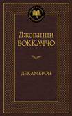 Джованни Боккаччо: Декамерон «В полночный час, в эпоху Возрожденья...» — во время чумы 1348 года — молодые люди (семь девушек и трое юношей) решают укрыться от мора на загородной вилле близ Флоренции. В течение десяти дней каждый из них http://booksnook.com.ua