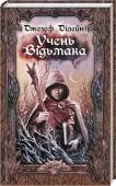 Джозеф Ділейні: Учень відьмака Мене звуть Том. І я —сьомий син сьомого сина. Мої батьки віддали мене в учні до справжнього Відьмака. Я так само мушу оволодіти цим ремеслом. Більшість учнів Відьмака були занадто ліниві та неслухняні. Вони не змогли http://booksnook.com.ua