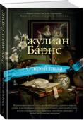 Джулиан Барнс: Открой глаза Лауреат Букеровской премии Джулиан Барнс — один из самых ярких и оригинальных прозаиков современной Британии, автор таких международных бестселлеров, как «Шум времени», «Предчувствие конца», «Артур и Джордж», «История http://booksnook.com.ua