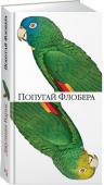 Джулиан Барнс: Попугай Флобера Лауреат Букеровской премии Джулиан Барнс — один из самых ярких и оригинальных прозаиков современной Британии, автор таких международных бестселлеров, как «Шум времени», «Предчувствие конца», «Артур и Джордж», «История http://booksnook.com.ua