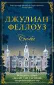 Джулиан Феллоуз: Снобы Эдит Лавери, красивая блондинка с большими глазами и приятными манерами, вместе с друзьями отправляется на экскурсию в Бротон-Хаус. Здесь она встречает Чарльза, графа Бротона, которого считают самым завидным женихом. http://booksnook.com.ua