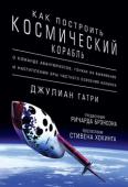 Джулиан Гатри: Как построить космический корабль «Эта книга о Питере Диамандисе, Берте Рутане, Поле Аллене и целой группе других ярких, нестандартно мыслящих технарей и сумасшедших мечтателей и захватывает, и вдохновляет. Слово “сумасшедший” я использую здесь в http://booksnook.com.ua