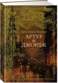 Джулиан Патрик Барнс: Артур и Джордж Лауреат Букеровской премии Джулиан Барнс — один из самых ярких и оригинальных прозаиков современной Британии, автор таких международных бестселлеров, как «Шум времени», «Предчувствие конца», «Англия, Англия», «Попугай http://booksnook.com.ua