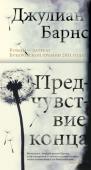 Джулиан Патрик Барнс: Предчувствие конца Джулиан Барнс — пожалуй, самый яркий и оригинальный прозаик современной Британии. А его роман «Предчувствие конца» получил Букеровскую премию — одну из наиболее престижных литературных наград в мире. Возможно, основной http://booksnook.com.ua