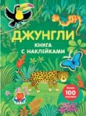 Джунгли Книга с наклейками «Джунгли» наверняка понравится любому малышу, который любит рассматривать животных и узнавать о них что-то интересное. На ярких страницах книги юного читателя ждут интересные небольшие тексты о разных http://booksnook.com.ua