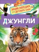 Джунгли. Энциклопедия для детского сада Серия «Энциклопедия для детского сада» разработана специально для детей дошкольного возраста. Она интересна и полезна как для занятий в детском саду, так и для чтения дома. В серию включены самые популярные для этого http://booksnook.com.ua