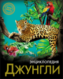 Джунгли. Энциклопедия. Хочу знать Как можно найти сведения сразу и обо всём? Конечно же, прочитав энциклопедию! Из этого доступно написанного и богато оформленного издания любознательные школьники разных возрастов смогут почерпнуть для себя самую http://booksnook.com.ua