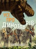 Джузеппе Брілланте, Анна Чесса: Усе про динозаврів 9789669820723 Із цією книжкою діти здійснять мандрівку в часі та дізнаються багато найсучасніших відомостей про динозаврів: чим харчувалися, як пересувалися,полювали й захищалися, а також хто жив обіч із ними.... http://booksnook.com.ua
