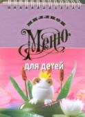 Для детей Ломаете голову чем накормить любимое чадо? Наша книга поможет вам справиться с этим решением. Блюда, приготовленные по собранным здесь рецептам, придутся по вкусу даже самым взыскательным маленьким гурманам. Яркие http://booksnook.com.ua