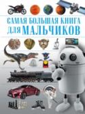 Для мальчиков Самая большая книга «Для мальчиков» – это настоящая находка для мальчишек-подростков, которые хотят вырасти не просто сильными и ловкими, но и стремятся много знать, абсолютно во всем разбираться и быть в курсе всего http://booksnook.com.ua