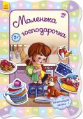 Для маленьких дівчаток. Маленька господарочка Серія Книжок з наліпками «Для маленьких дівчаток» намальована спеціально для найменших, адже багаторазову наліпку можна розташувати в будь-якому місці картинки! А якщо результат крихітці не сподобається, наліпочку можна http://booksnook.com.ua