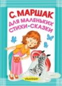 Для маленьких. Стихи - сказки В книгу замечательного поэта, классика детской литературы С.В. Маршака вошли стихи и сказки в стихах: циклы стихотворений «Детки в клетке», «Круглый год», «Разноцветная книга»; стихи «Вот какой рассеянный», «Пудель», « http://booksnook.com.ua