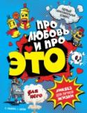 Для него. Про любовь и про ЭТО: ликбез для личной жизни Образовательный комикс для мальчиков-подростков, интересно, познавательно и с юмором отвечающий на самые 