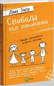 Діма Зіцер: Свобода від виховання. Поради досвідченого педагога батькам 