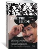 Дмитрий Быков: Дембель В книге Дмитрия Быкова, лауреата премий 