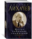 Дмитрий Лихачев: Малое собрание сочинений Имя Дмитрия Сергеевича Лихачева, одного из крупнейших ученых-гуманитариев ХХ века, известно во всем мире и давно стало символом научного и духовного просвещения. Его творческое наследие чрезвычайно обширно и http://booksnook.com.ua