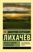 Дмитрий Лихачев: Письма о добром и прекрасном 