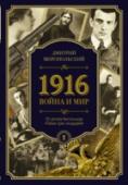 Дмитрий Миропольский: 1916. Война и мир Новый роман от автора бестселлера «Тайна трех государей». Историко-приключенческий авантюрный роман в лучших традициях книг Бориса Акунина и Эдварда Радзинского.  Жаркое лето 1912 г.  Император Николай думает о том, как http://booksnook.com.ua