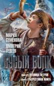 Дмитрий Тедеев, Мария Семёнова: Бусый Волк «Бусый Волк» (в двух книгах) возвращает нас в полюбившийся миллионам читателей мир, где жил и совершал свои подвиги последний воин из рода Серого Пса по прозвищу Волкодав. В этой книге продолжаются судьбы некоторых http://booksnook.com.ua