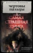 Дмитрий Тихонов: Самая страшная книга. Чертовы пальцы Черт знает, сколько у черта пальцев. Может, десять, а может – все пятнадцать. Но еще больше у черта масок, и он меняет их постоянно, являясь смертным в самых диковинных обличьях, иногда обманчиво-прекрасных, иногда – http://booksnook.com.ua
