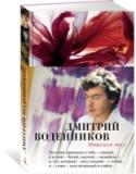 Дмитрий Воденников: Небесная лиса Первая книга Дмитрия Воденникова вышла в 1996 году. Вот уже более двадцати лет Воденников остается одним из самых непредсказуемых авторов, чья поэзия способна удивлять и приводить в восхищение. Сам автор говорит о себе http://booksnook.com.ua