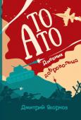 Дмитрий Якорнов: То АТО. Дневник добровольца Хотели новостей с передовой? С самого пылу-жару? Да не тех, что по телерадио, а из первых рук! Так вот, получите. Это они и есть. Книга в ваших руках — дневник воина АТО, добровольно отправившегося туда именно для того http://booksnook.com.ua