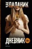 Дневник Обычный мир превращается в кошмар… В колонии художников на маленьком островке из домов исчезают комнаты, а на стенах и мебели появляются загадочные послания… Время и пространство изменяются, изгибаются – в такт полету http://booksnook.com.ua