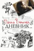 Дневник Есть люди, которые не нуждаются в представлении. Есть книги, которые не нуждаются в аннотации. Дневник Паолы Волковой – именно такая книга именно такого человека. Кем была Ола Одесская – и как она стала Паолой Волковой http://booksnook.com.ua