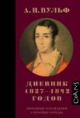 Дневник 1827–1842 Дневник А. H. Вульфа – яркий документ пушкинской эпохи. Читатель найдет на его страницах имена знаменитых деятелей искусства и общественной жизни, ближе познакомится с бытом и культурой русского дворянства 1820–1830-х http://booksnook.com.ua