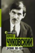 Дневник. 1901-1921 Впервые отрывки из дневника Корнея Ивановича Чуковского были опубликованы в 1990 году сначала в «Огоньке», затем в «Новом мире». И уже в 2000-е годы впервые выходит полный текст «Дневника», составленный и подготовленный http://booksnook.com.ua