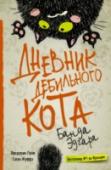 Дневник дебильного кота 2: банда Эдгара Для тех, кто со мной еще не знаком, позвольте быстро представиться. Меня зовут Эдгар. Я великолепный кот двух лет от роду, столь же красивый, сколь и скромный. Что я люблю в этой жизни? Есть и спать, но не только. Не http://booksnook.com.ua