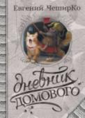 Дневник Домового Впервые в одной книге – все дневники знаменитого Домового, любимца Рунета и грозы сантехников.  Новогодние загулы с Котом, философские споры с тараканом, феерические операции по выживанию лишних жильцов из дома и http://booksnook.com.ua