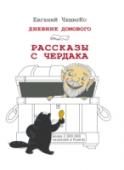 Дневник Домового. Рассказы с чердака Продолжение знаменитого «Дневника Домового», что затронул сердца более 2 000 000 читателей Рунета. Помимо полюбившегося всем грубоватого, но очаровательного страшилки, свои ежедневные отчеты и размышления предлагают его http://booksnook.com.ua