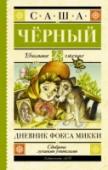 Дневник фокса Микки Саша Черный (Александр Михайлович Гликберг) (1880 – 1932) – русский поэт, прозаик, журналист получил широкую известность как автор популярных лирико-сатирических стихотворных фельетонов. В книгу вошла повесть «Дневник http://booksnook.com.ua