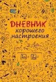 Дневник хорошего настроения Это не обычный блокнот - это дневник настроения со множеством идей, вопросов и рисунков, которые нужно продолжить.
Для чего?
Если записывать в этот дневник-тайник все свои маленькие радости и печали, они не потеряются и http://booksnook.com.ua