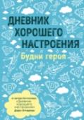 Дневник хорошего настроения. Будни героя Автор этого необычного блокнота - Доро Оттерман – востребованный графический дизайнер и иллюстратор из Гамбурга. Ее новая книга создана для тех, чья жизнь состоит из подвигов! Какие открытия принес новый день? Какие http://booksnook.com.ua