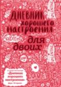 Дневник хорошего настроения для двоих Автор этого необычного блокнота - Доро Оттерман – востребованный графический дизайнер и иллюстратор из Гамбурга. Ее новая книга создана для влюбленных пар. Доро призывает помнить о радостных и романтичных мгновениях http://booksnook.com.ua