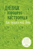 Дневник хорошего настроения. Как прошел мой день Автор этого необычного блокнота - Доро Оттерман – востребованный графический дизайнер и иллюстратор из Гамбурга. Ее день расписан по часам, ее жизнь наполнена событиями. В суете рабочих будней, она стремится не упускать http://booksnook.com.ua