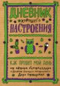 Дневник хорошего настроения. Как прошел мой день (крафт) Автор этого необычного блокнота - Доро Оттерман – востребованный графический дизайнер и иллюстратор из Гамбурга. Ее день расписан по часам, ее жизнь наполнена событиями. В суете рабочих будней, она стремится не упускать http://booksnook.com.ua