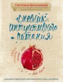 Дневник интуитивного питания 