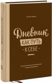 Дневник как путь к себе. 22 практики для самопознания и личного развития Многие поколения людей вели дневники, но только теперь психологи признают их исключительную роль для тех людей, кто стремится что-нибудь изменить в своей жизни. В этой книге, описывающей реальные личные записи, http://booksnook.com.ua