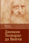 Дневник Леонардо да Винчи Леонардо да Винчи (1452 – 1519) – художник, изобретатель и само воплощение человека эпохи Ренессанса – продолжает удивлять нас своим поразительным умом и безграничным интересом к природному и рукотворному миру. На http://booksnook.com.ua