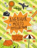 Дневник моего путешествия Твой главный попутчик в любом путешествии! Оставляй заметки на полях, рисуй и украшай этот путевой журнал. В нем тебя ждут разные списки, коллажи, скетчи и еще много всего веселого и интересного, чтобы ты запомнил свое http://booksnook.com.ua