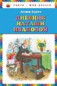 Дневник Наташи Ивановой Агния Барто хорошо известна как автор самых популярных детских стихов. 